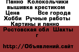 Панно “Колокольчики“,вышивка крестиком › Цена ­ 350 - Все города Хобби. Ручные работы » Картины и панно   . Ростовская обл.,Шахты г.